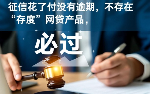 征信花了必过的网贷没逾期能下款吗