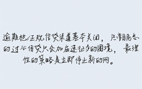 当前逾期太多了还能下款吗