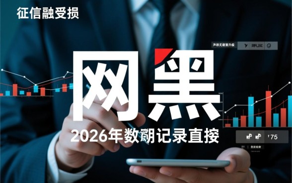 网黑逾期严重能下款的平台2026