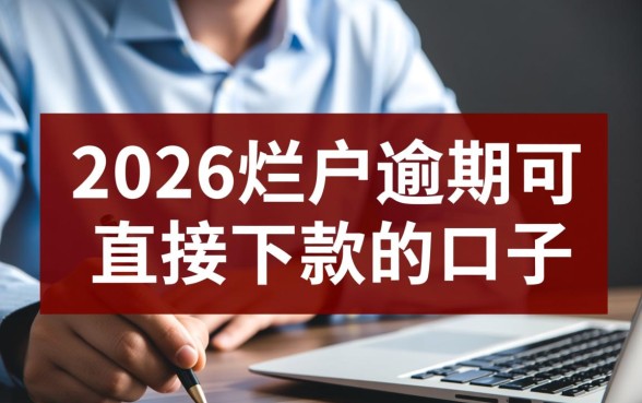 2026烂户逾期可直接下款的口子有哪些