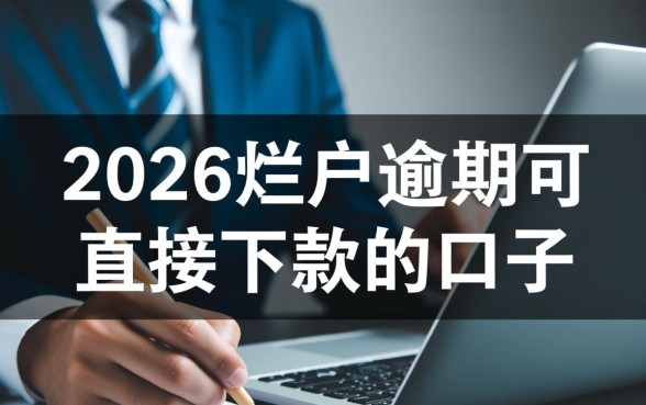 2026烂户逾期可直接下款的口子有哪些