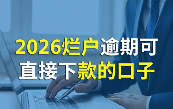 2026烂户逾期可直接下款的口子有哪些