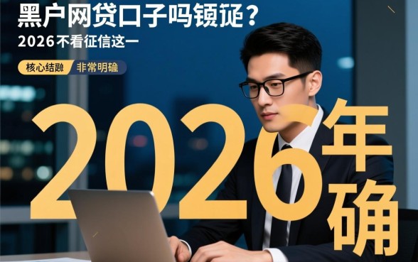 2026黑户网贷口子有吗不看征信