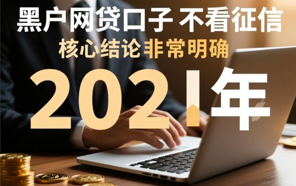 2026黑户网贷口子有吗不看征信