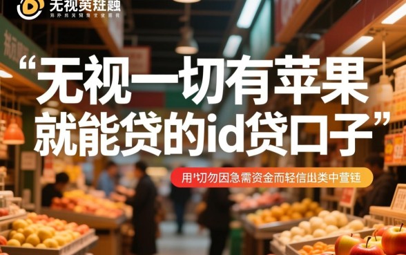 无视一切有苹果就能贷吗