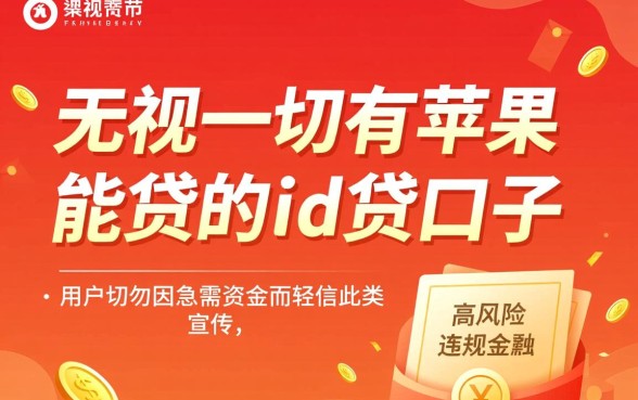 无视一切有苹果就能贷吗