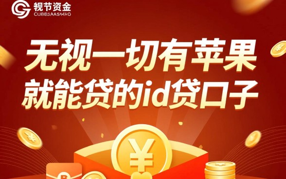 无视一切有苹果就能贷吗