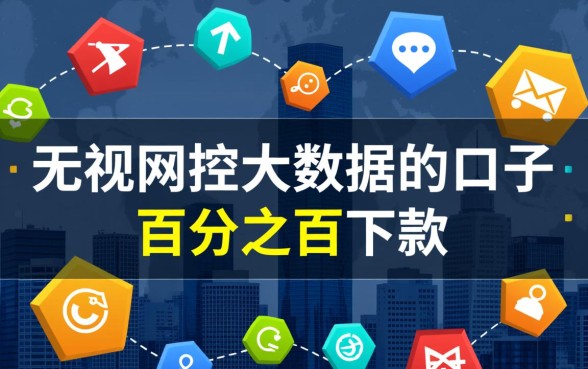 无视风控大数据的口子百分之百下款是真的吗