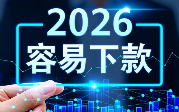 2026容易下款的网贷口子app有哪些
