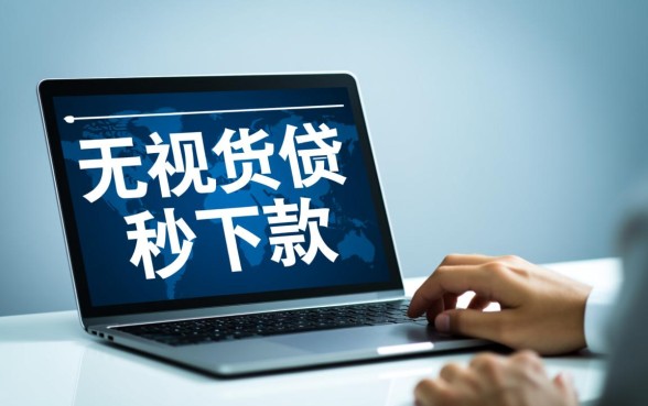 无视负债秒下款口子是真的吗