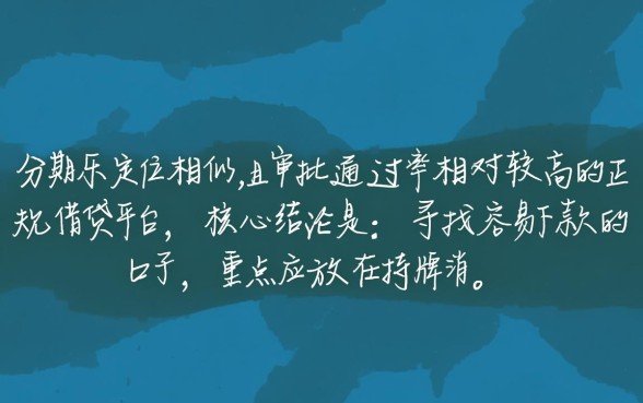 类似分期乐容易下款的口子