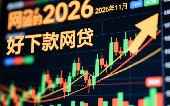 2026年11月好下款的网贷口子有哪些