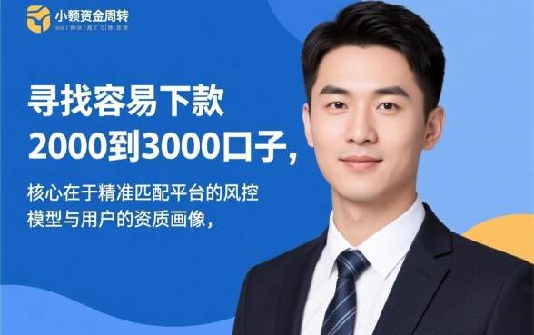 容易下款2000到3000的口子有哪些?哪里可以借到钱? 容易下款2000到3000的口子有哪些