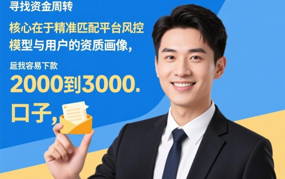 容易下款2000到3000的口子有哪些?哪里可以借到钱? 容易下款2000到3000的口子有哪些