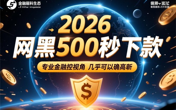 2026年网黑500秒下款口子有哪些
