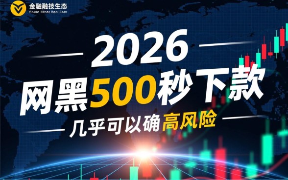 2026年网黑500秒下款口子有哪些