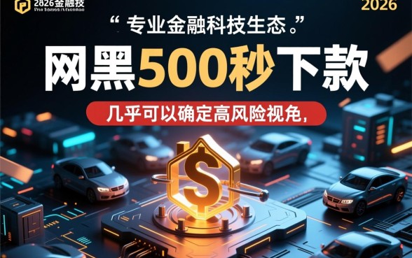 2026年网黑500秒下款口子有哪些