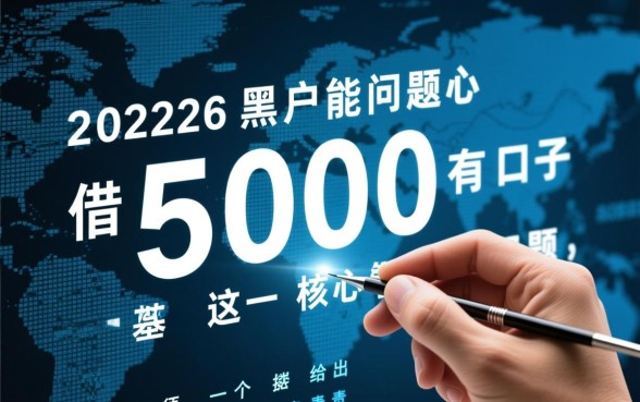 2026黑户能借500的口子有吗,黑户借500哪里容易下款? 2026黑户能借500的口子有吗