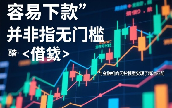 下款容易的网贷口子有哪些