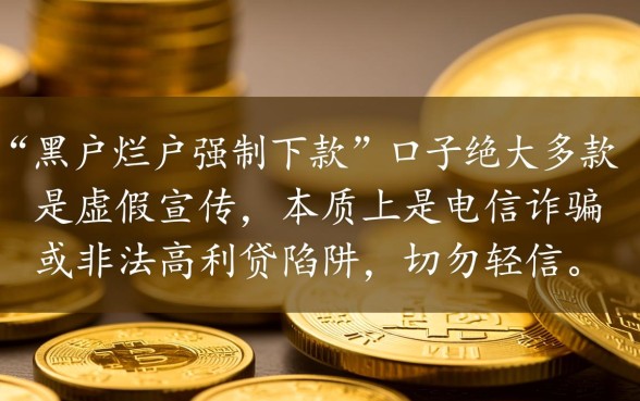 黑户烂户强制下款的口子是真的吗