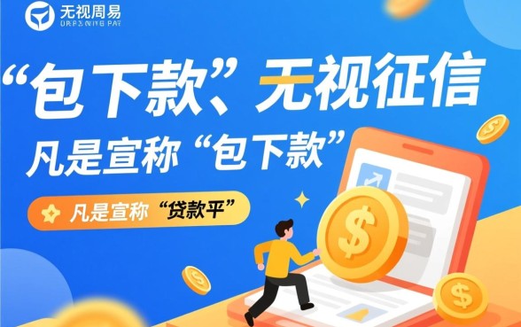 如何辨别包下款的贷款平台是否可靠