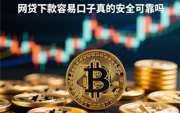 网贷下款容易的口子真的安全可靠吗