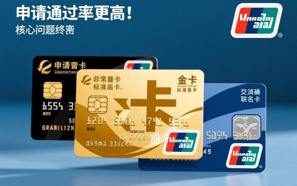 交通信用卡哪种卡种申请通过率更高