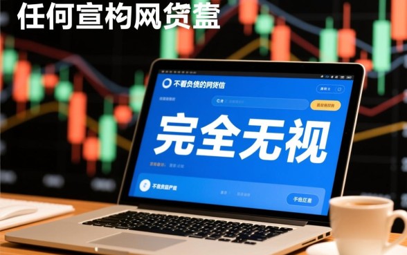 不查征信不看负债的网贷产品有哪些