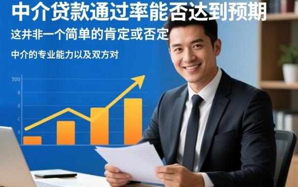 网贷中介的贷款通过率能否达到预期