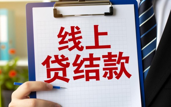 线上贷款程序便捷还是线下贷款简单