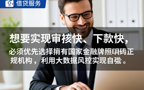 如何找到审核快下款快的贷款软件