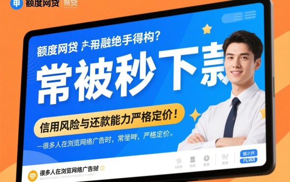 高额度网贷真的那么容易申请成功吗