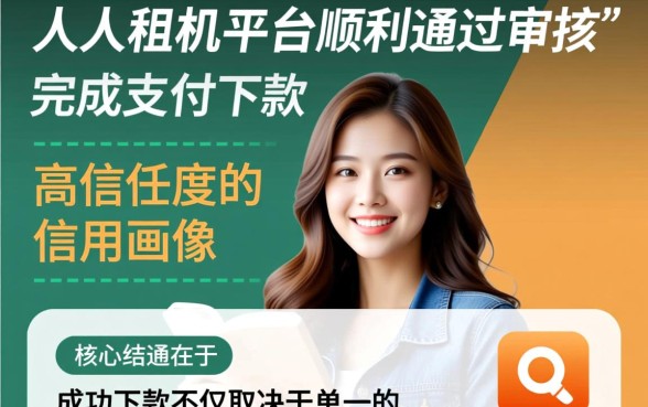 人人租机交下款需要满足哪些条件