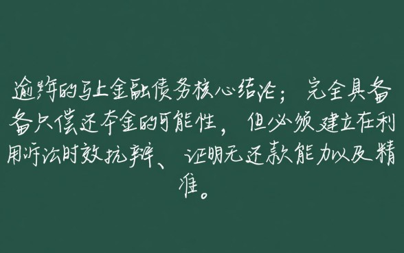 马上金融逾期四年怎么协商还本金