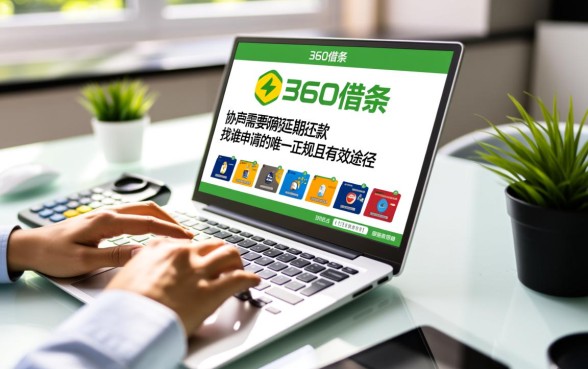 360借条协商延期还款找谁申请