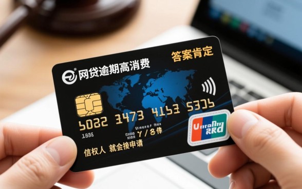 信用卡网贷逾期会被限制高消费吗,被限高后怎么解除? 信用卡网贷逾期会被限制高消费吗