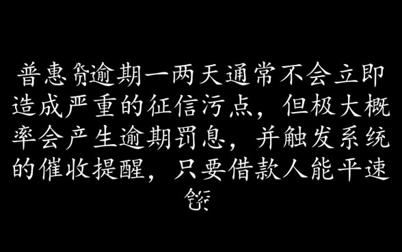 平安普惠i贷逾期一两天会怎么样,会上征信吗? 平安普惠i贷逾期一两天会怎么样