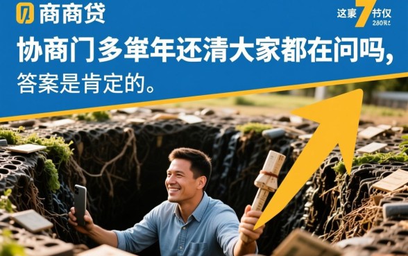 网商贷协商3年还清大家都在问吗