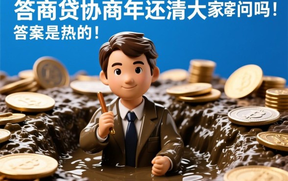 网商贷协商3年还清大家都在问吗