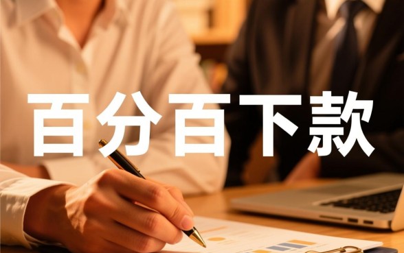 为何这些网贷平台声称百分百下款