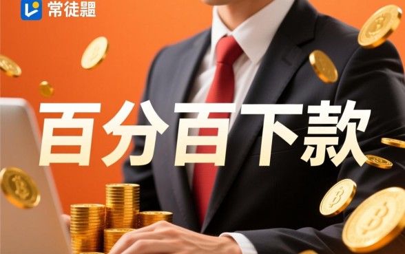 为何这些网贷平台声称百分百下款