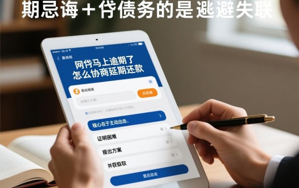 网贷逾期怎么协商延期还款