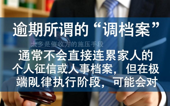 网贷逾期调档案会对家人有影响吗