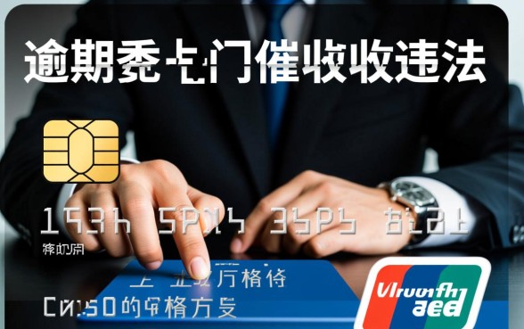 信用卡逾期委托人上门催收违法吗,遇到暴力催收怎么处理 信用卡逾期委托人上门催收违法吗