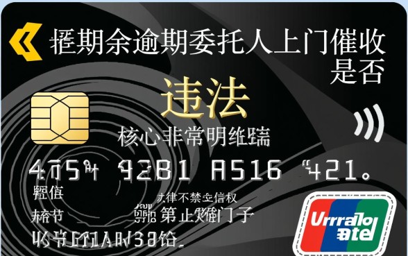 信用卡逾期委托人上门催收违法吗,遇到暴力催收怎么处理 信用卡逾期委托人上门催收违法吗