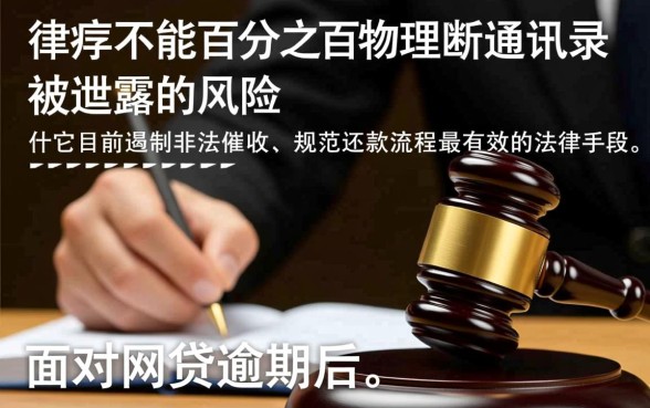 网贷逾期找律师能阻止爆通讯录吗