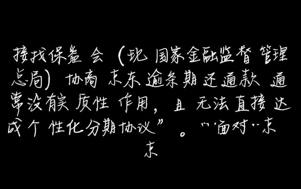 京东金条逾期协商找保监会有用吗