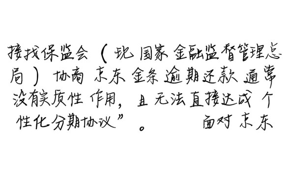 京东金条逾期协商找保监会有用吗