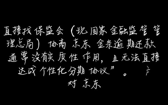 京东金条逾期协商找保监会有用吗