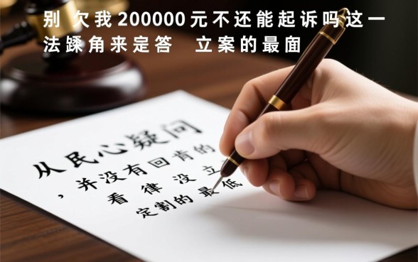 别人欠我2000元不还能起诉吗,小额欠款怎么起诉 别人欠我2000元不还能起诉吗